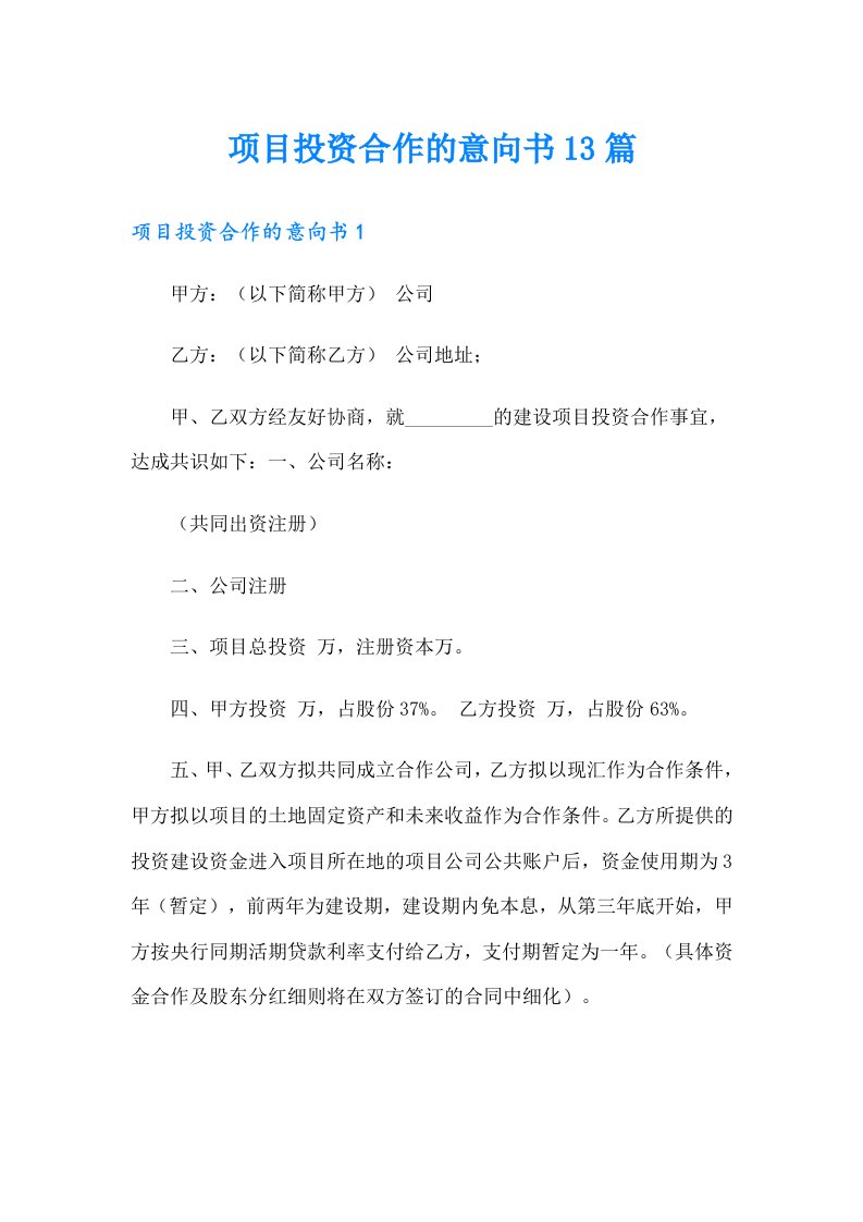 项目投资合作的意向书13篇