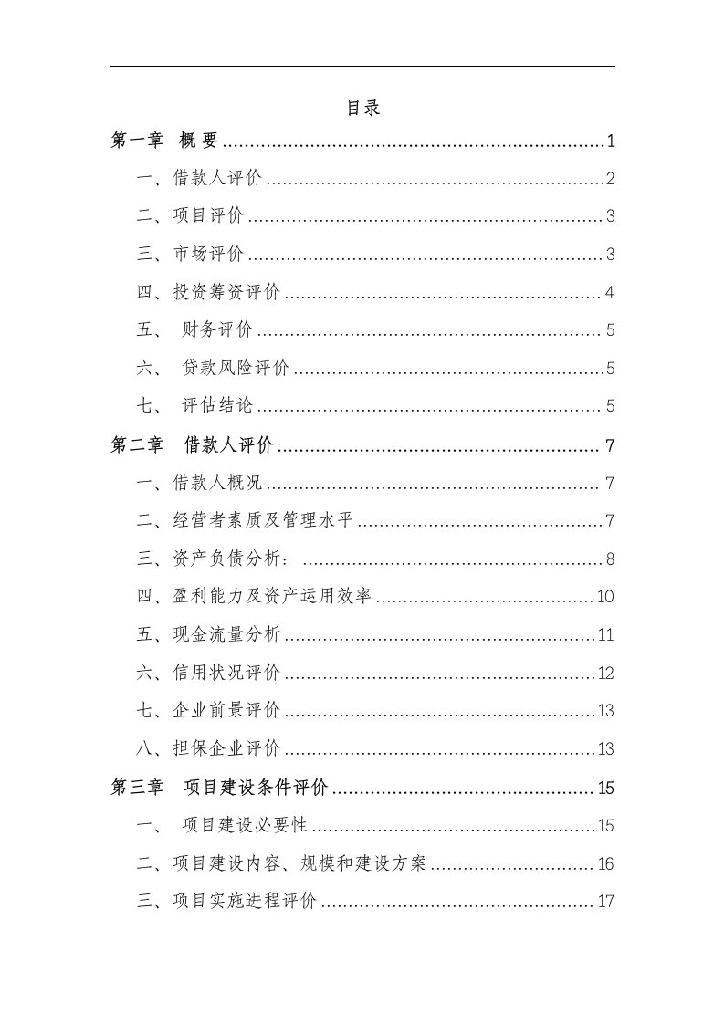 轻钢建筑模网高新技术产业项目银行贷款项目评估报告