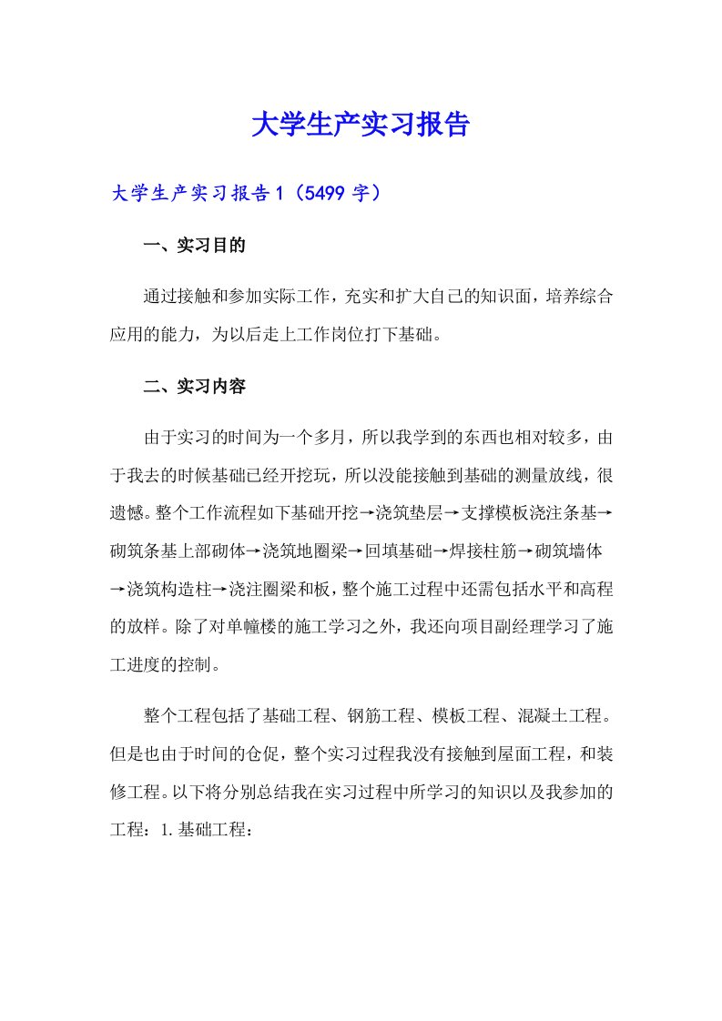 【精选模板】大学生产实习报告