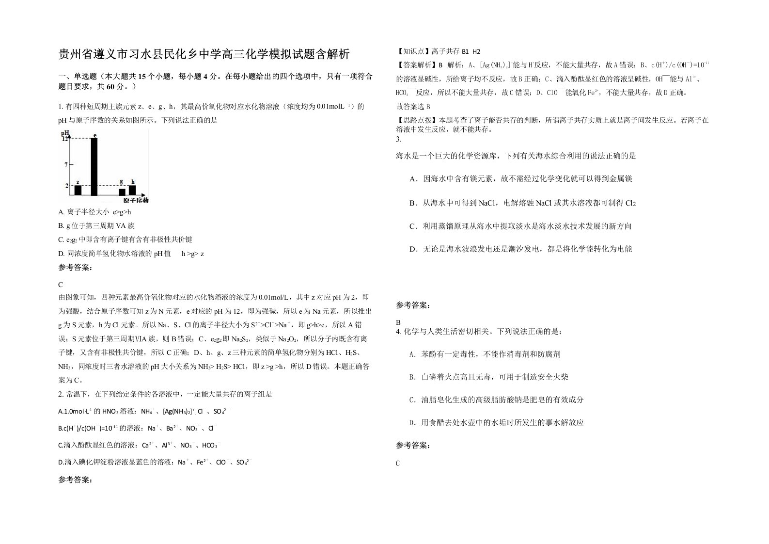 贵州省遵义市习水县民化乡中学高三化学模拟试题含解析