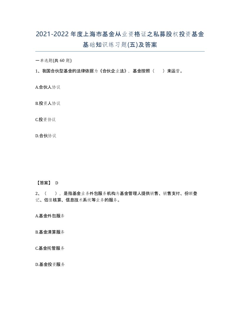 2021-2022年度上海市基金从业资格证之私募股权投资基金基础知识练习题五及答案