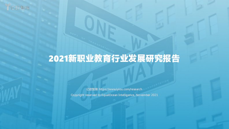 亿欧智库-2021新职业教育行业发展研究报告-20211011