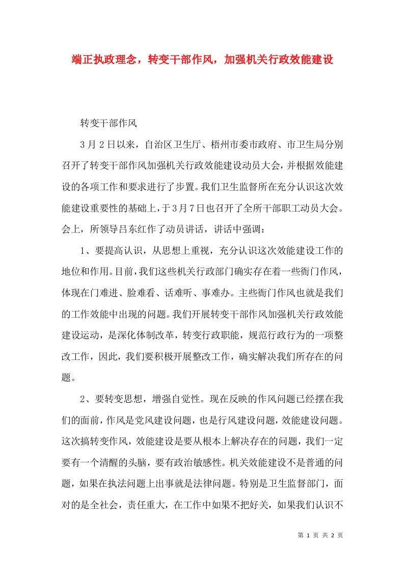 端正执政理念，转变干部作风，加强机关行政效能建设