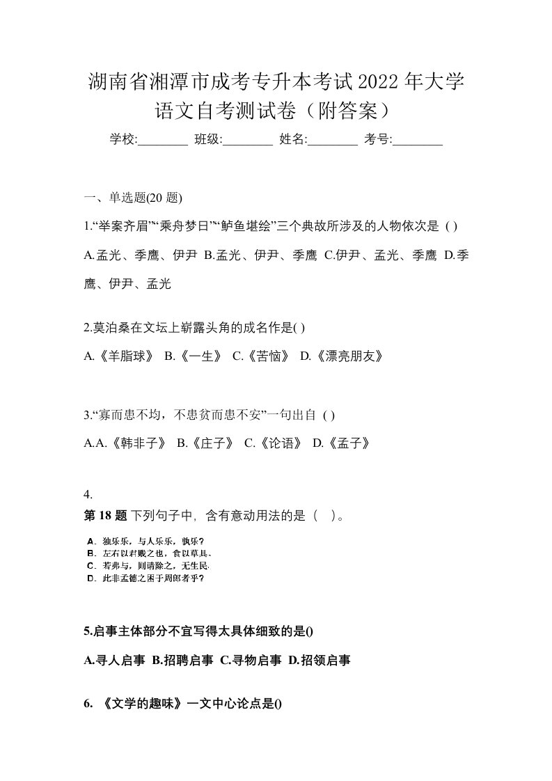 湖南省湘潭市成考专升本考试2022年大学语文自考测试卷附答案