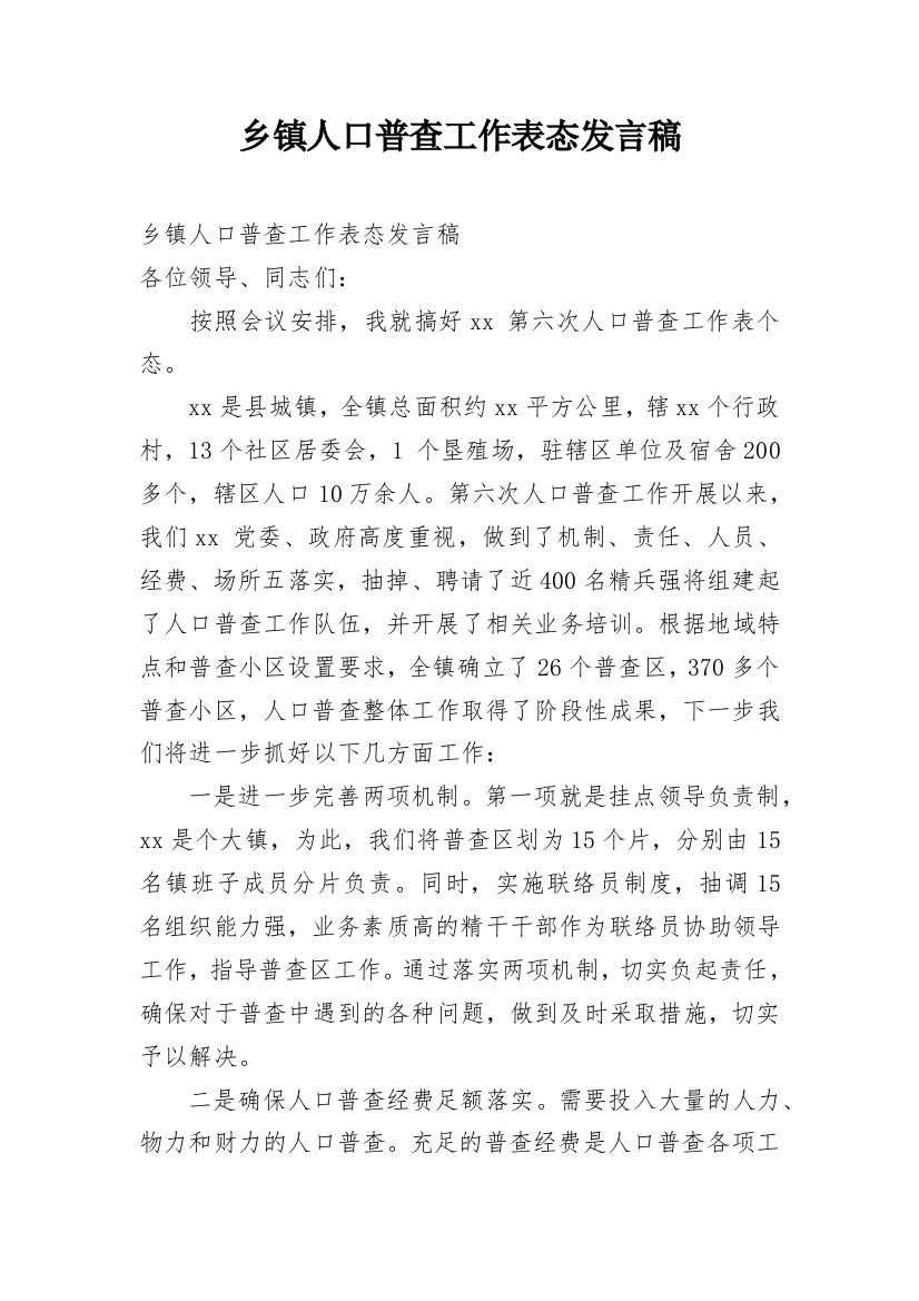 乡镇人口普查工作表态发言稿