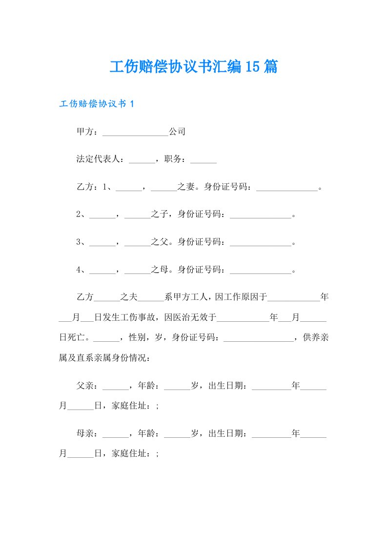 工伤赔偿协议书汇编15篇