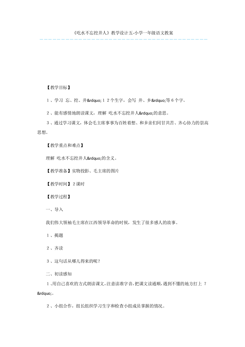 《吃水不忘挖井人》教学设计五-小学一年级语文教案