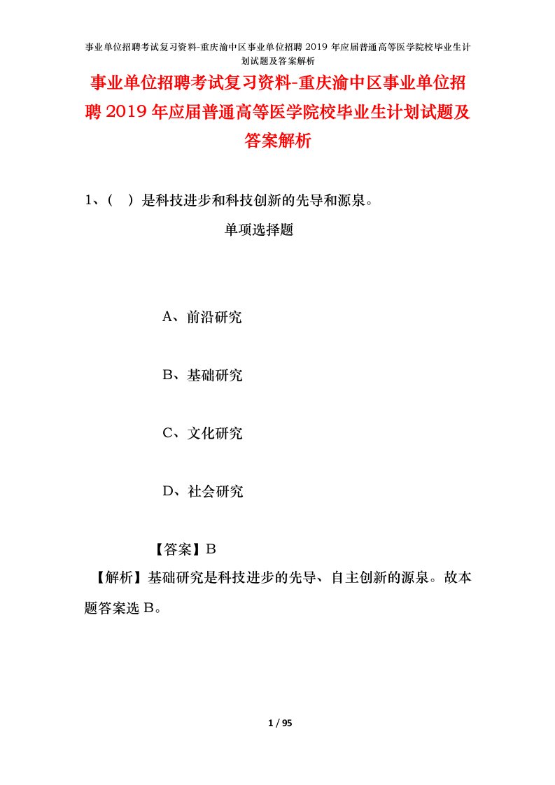 事业单位招聘考试复习资料-重庆渝中区事业单位招聘2019年应届普通高等医学院校毕业生计划试题及答案解析