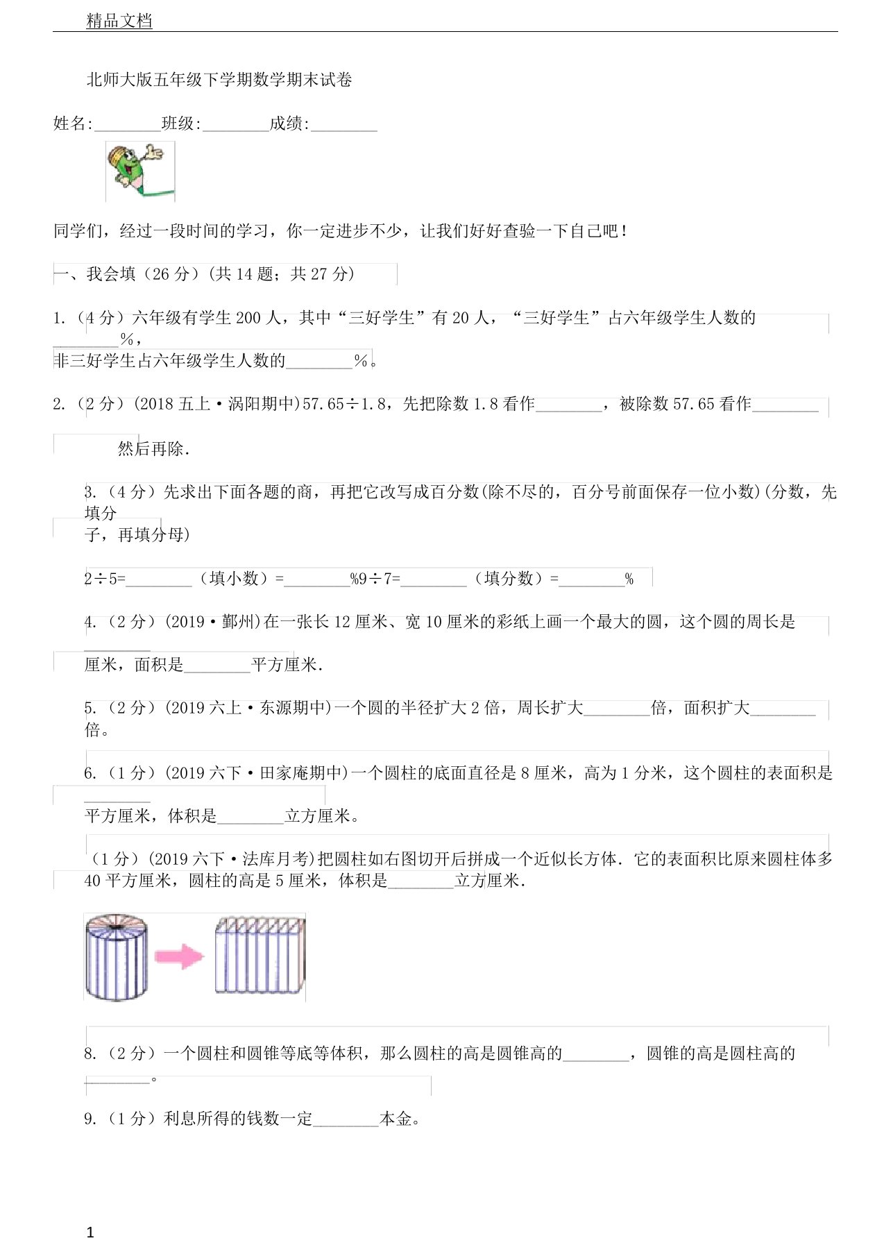 北师大版本小学五年级下学期数学期末试卷习题