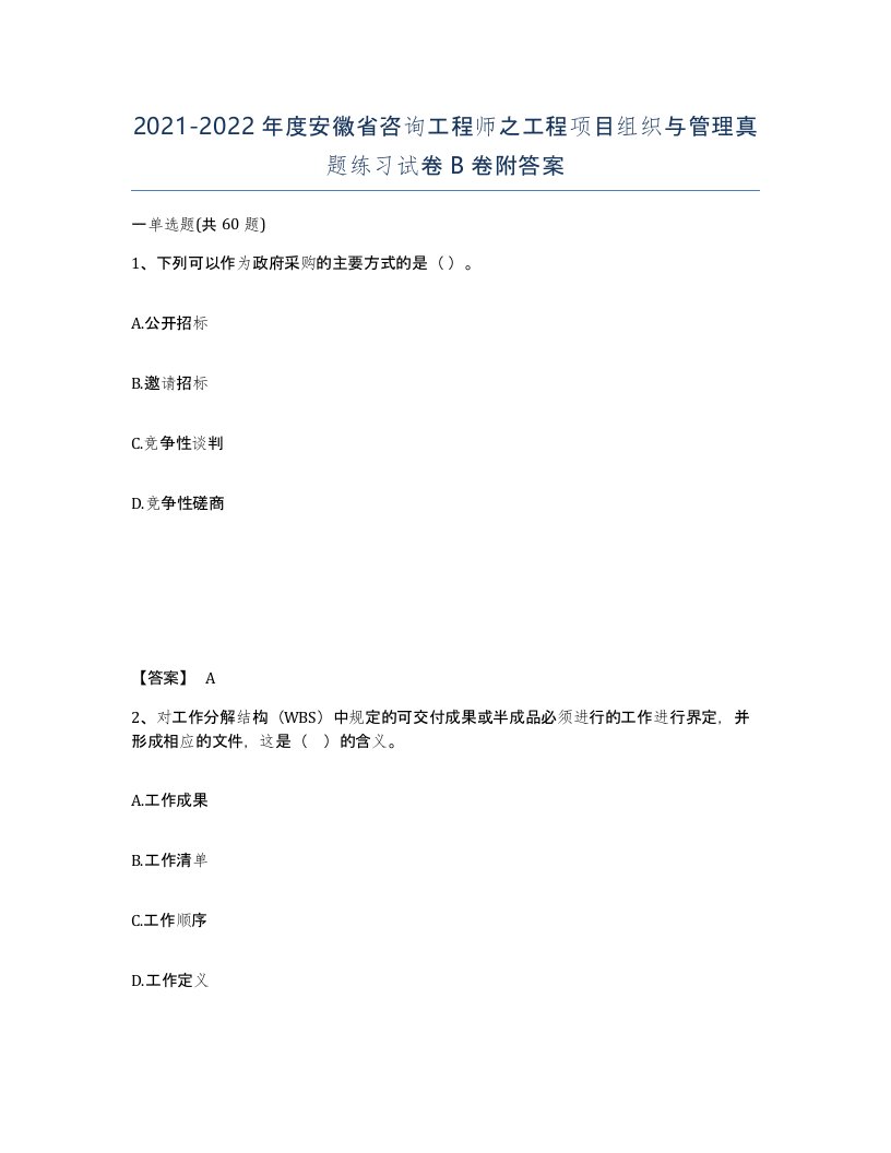 2021-2022年度安徽省咨询工程师之工程项目组织与管理真题练习试卷B卷附答案