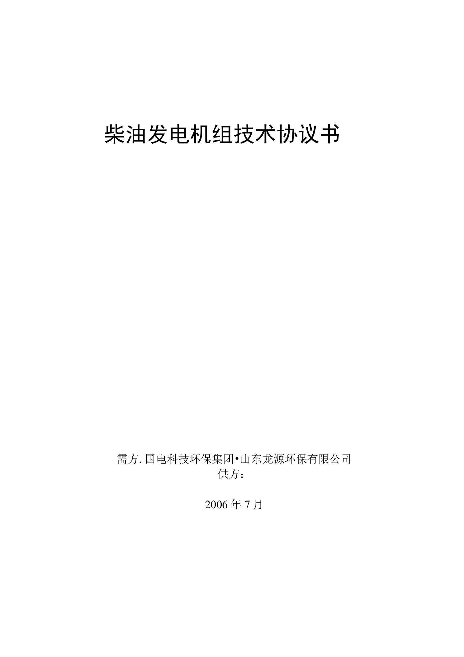 柴油发电机技术协议