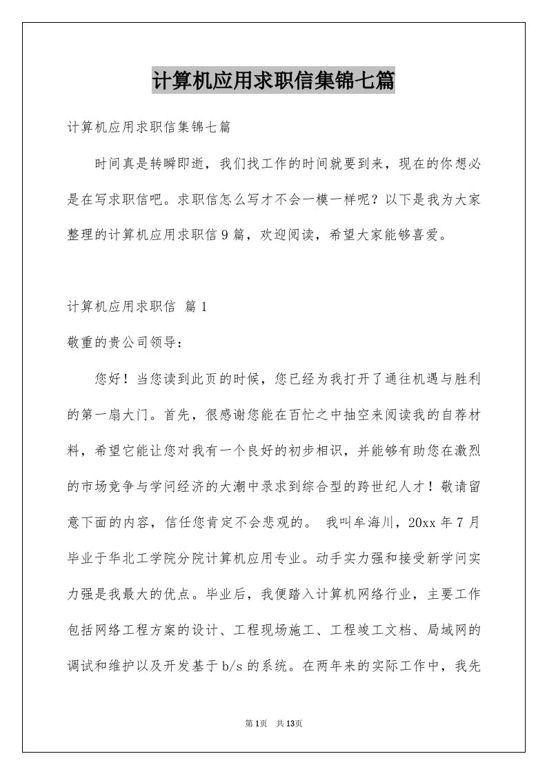 计算机应用求职信集锦七篇