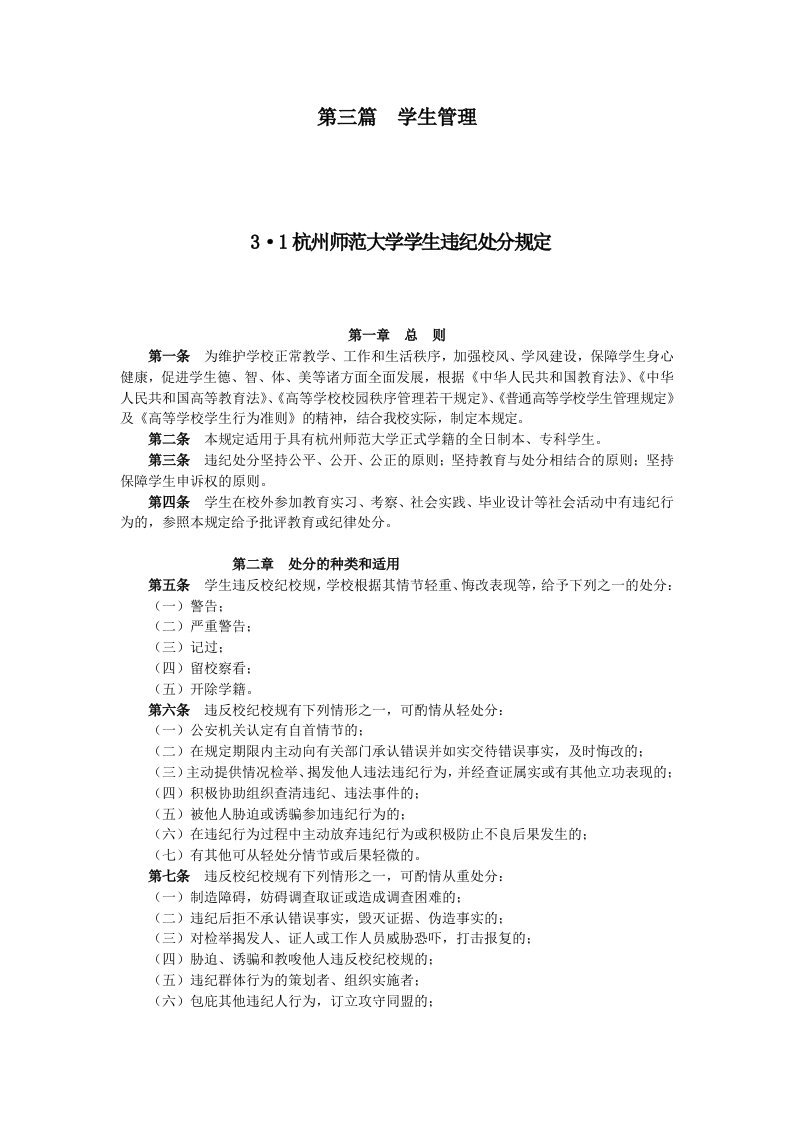 杭州师范大学学生违纪处分规定