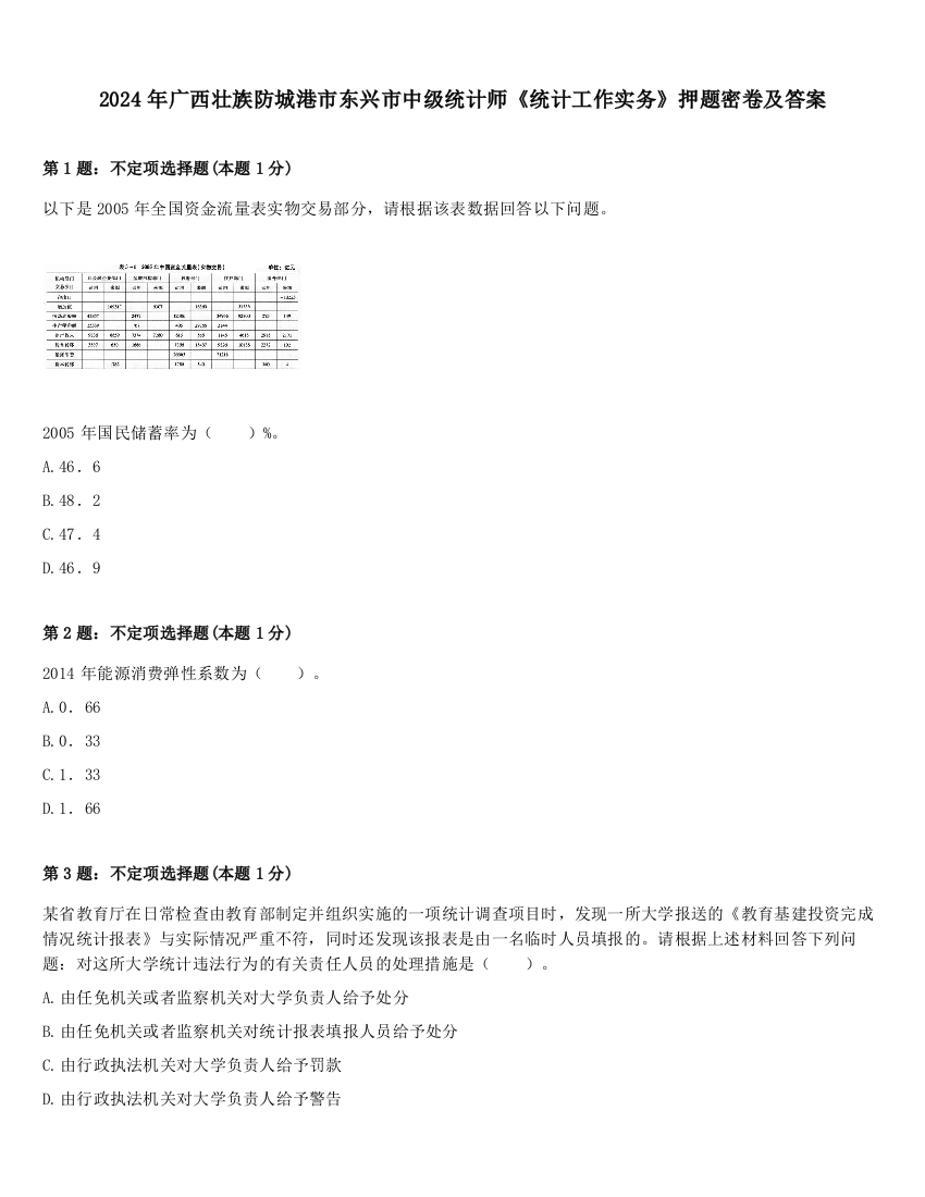 2024年广西壮族防城港市东兴市中级统计师《统计工作实务》押题密卷及答案