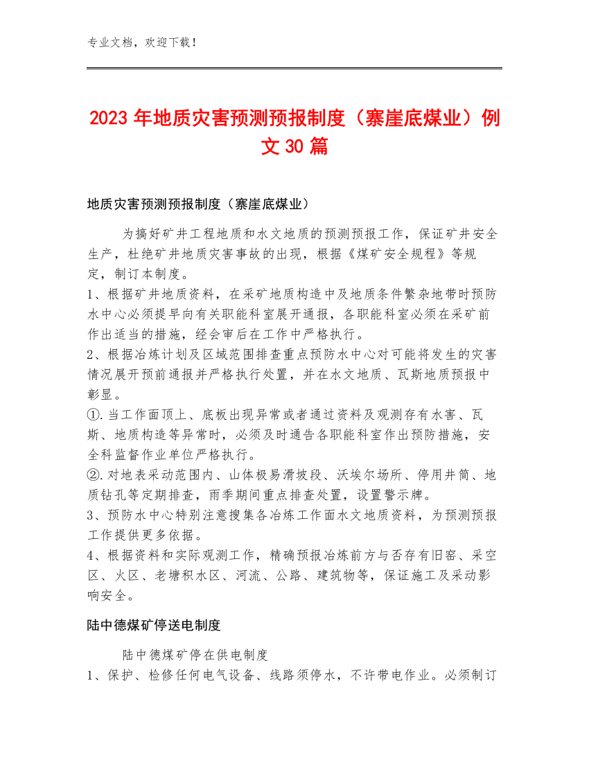 2023年地质灾害预测预报制度（寨崖底煤业）例文30篇