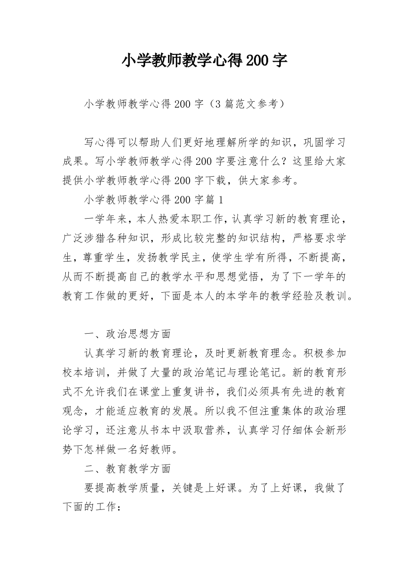 小学教师教学心得200字_7