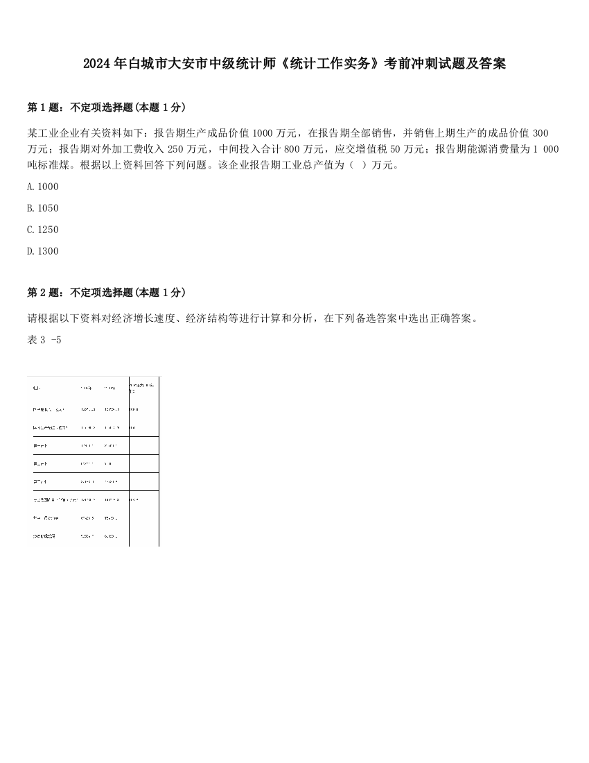 2024年白城市大安市中级统计师《统计工作实务》考前冲刺试题及答案