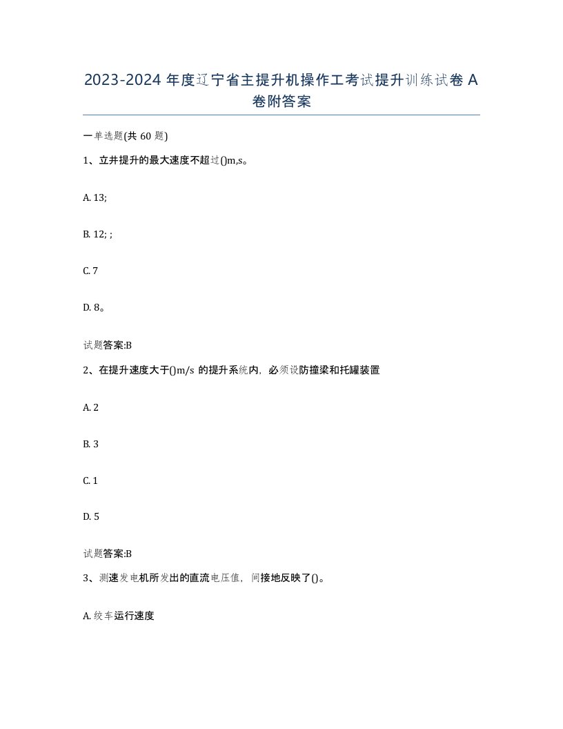 20232024年度辽宁省主提升机操作工考试提升训练试卷A卷附答案