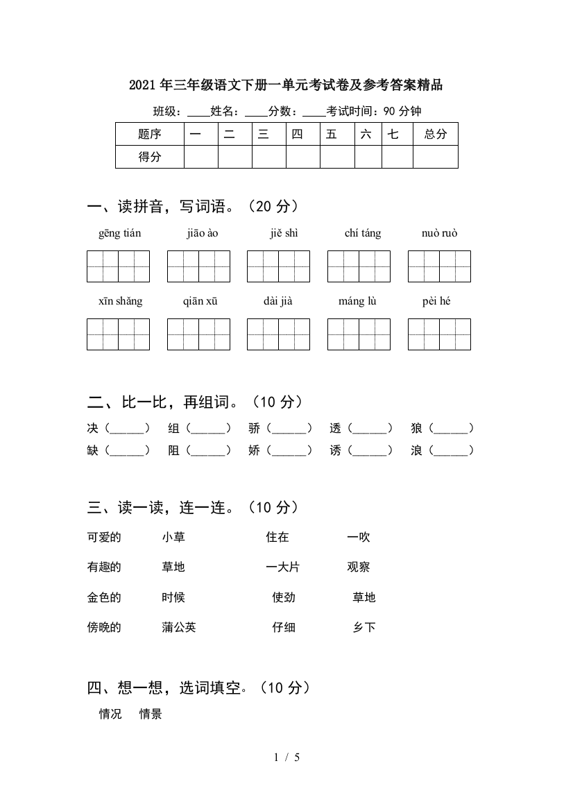 2021年三年级语文下册一单元考试卷及参考答案精品