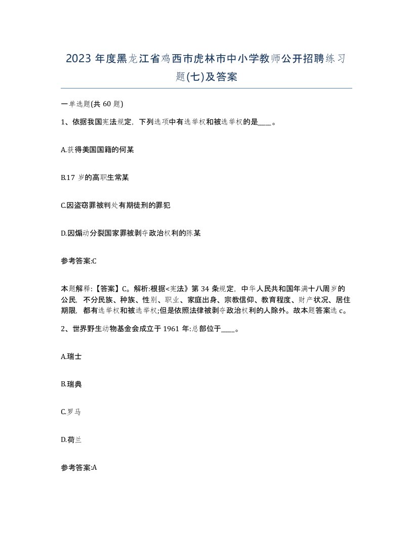 2023年度黑龙江省鸡西市虎林市中小学教师公开招聘练习题七及答案