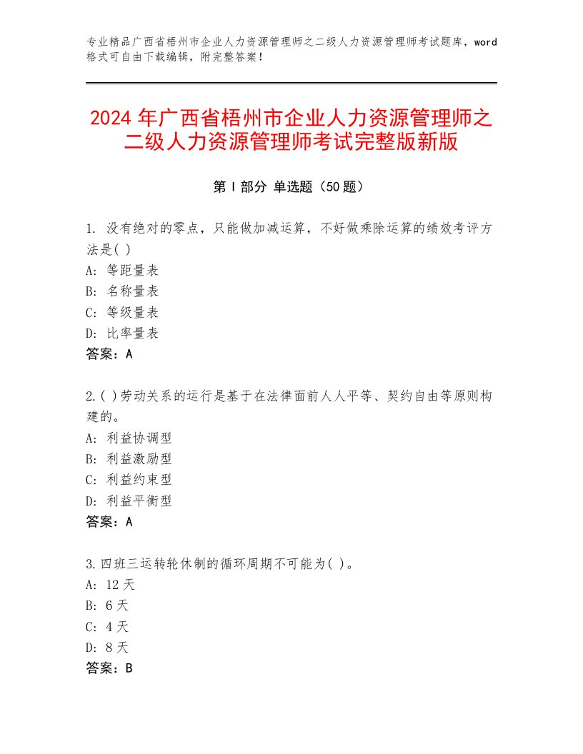 2024年广西省梧州市企业人力资源管理师之二级人力资源管理师考试完整版新版