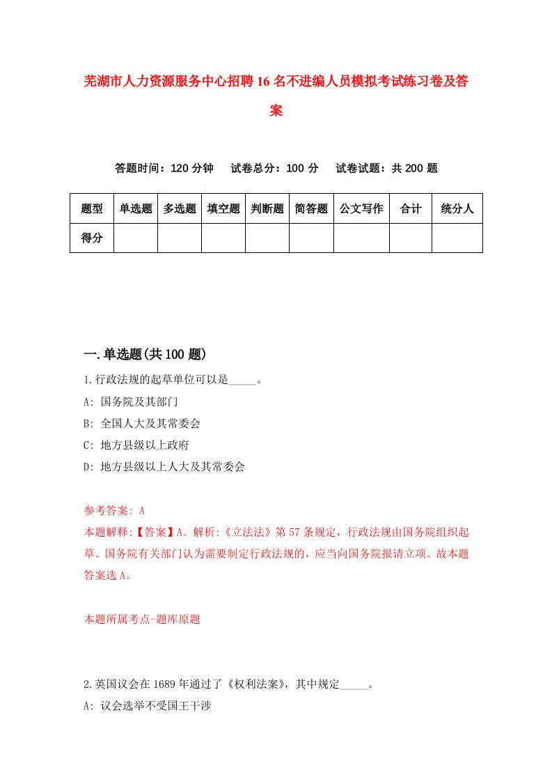 芜湖市人力资源服务中心招聘16名不进编人员模拟考试练习卷及答案第0卷