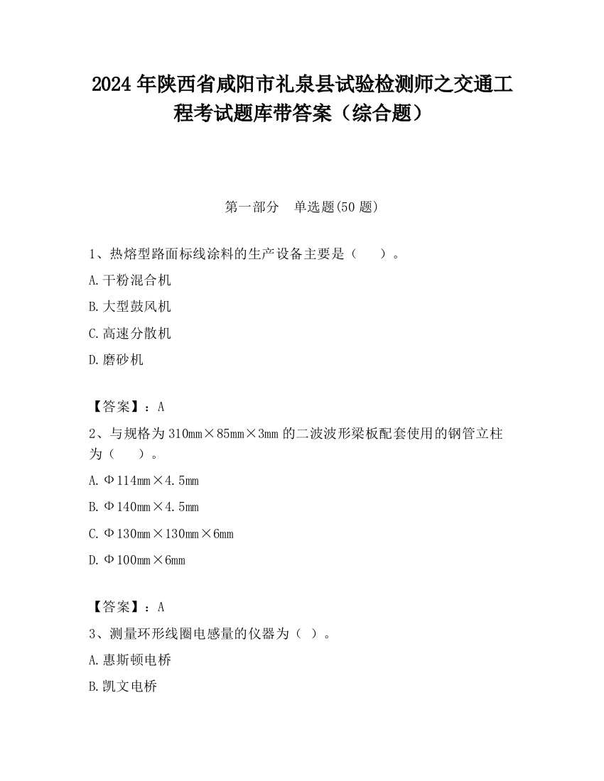 2024年陕西省咸阳市礼泉县试验检测师之交通工程考试题库带答案（综合题）