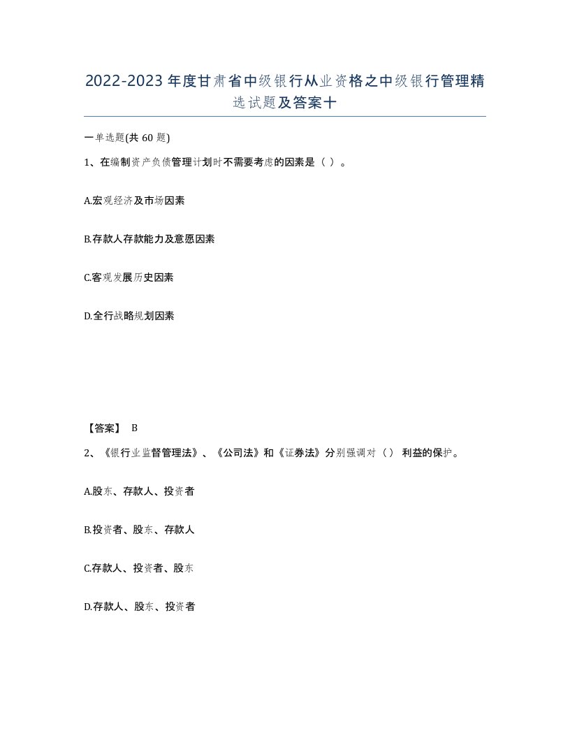 2022-2023年度甘肃省中级银行从业资格之中级银行管理试题及答案十