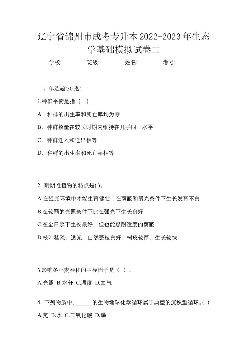 辽宁省锦州市成考专升本2022-2023年生态学基础模拟试卷二