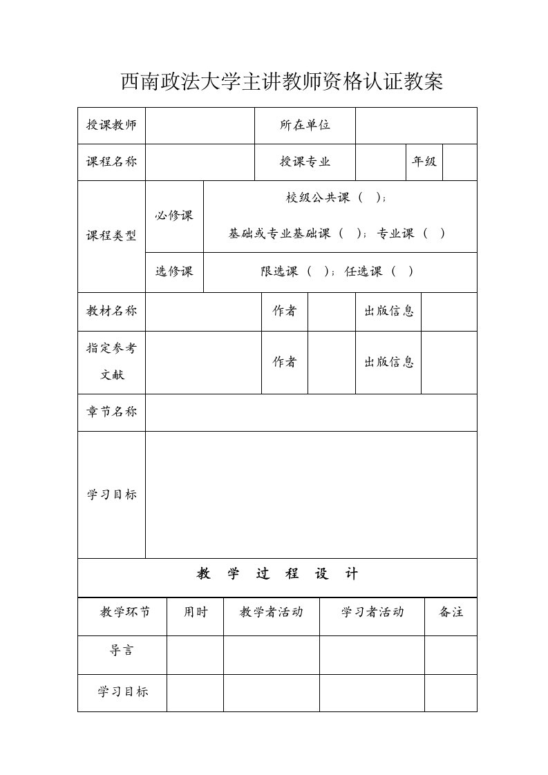 西南政法大学主讲教师资格认证教案