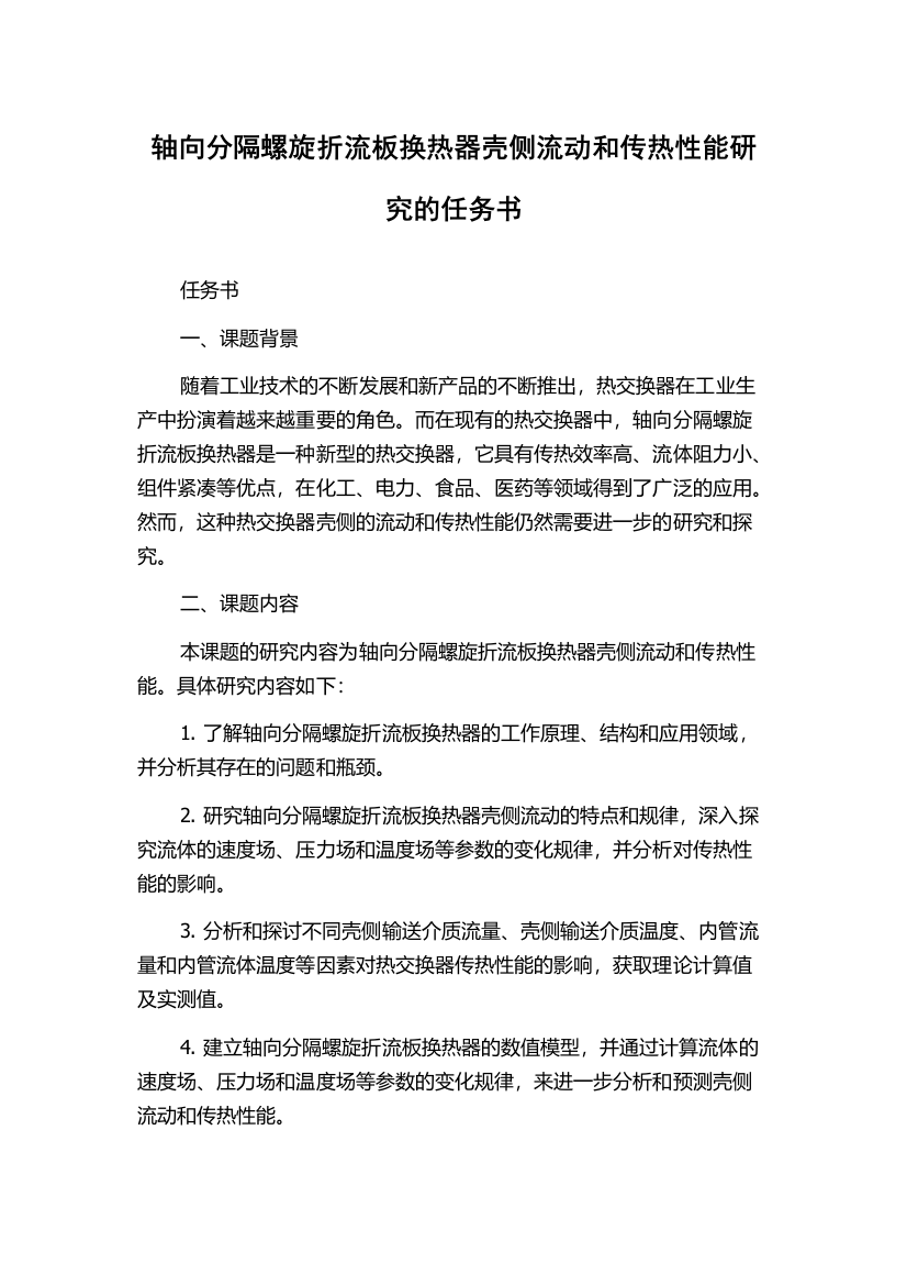 轴向分隔螺旋折流板换热器壳侧流动和传热性能研究的任务书