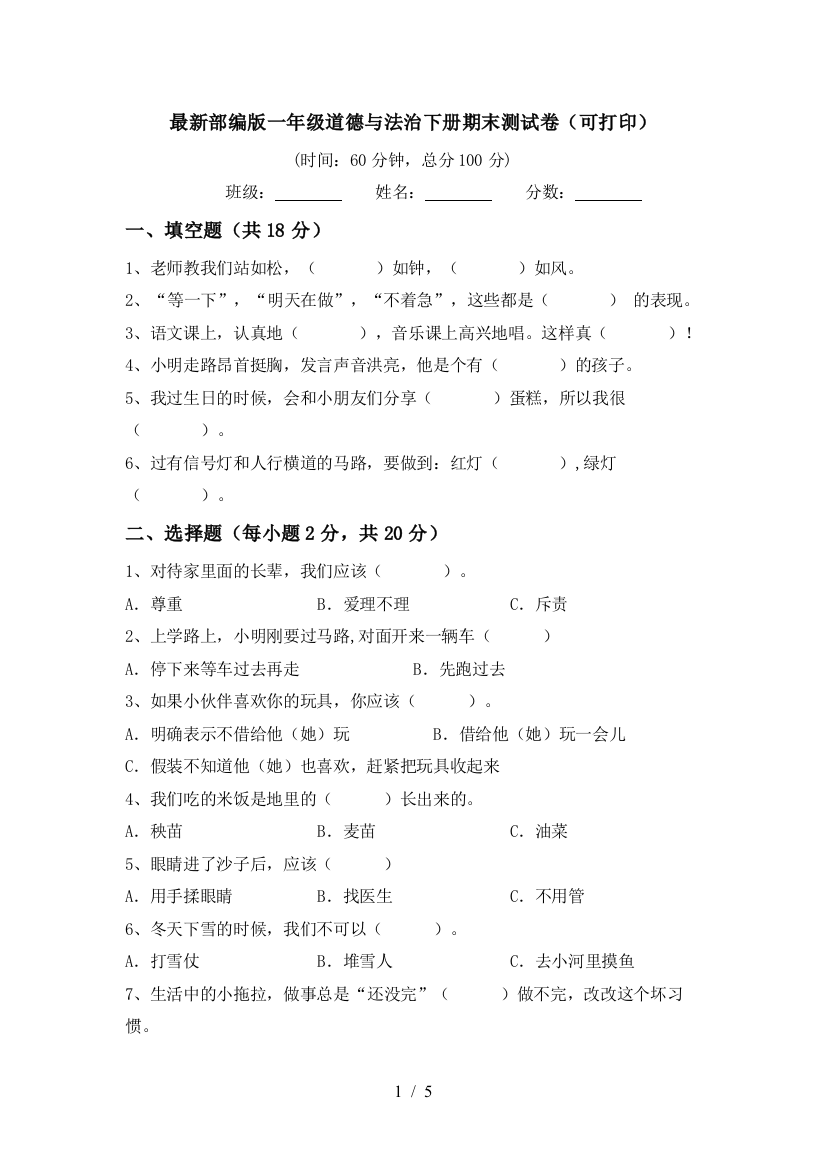 最新部编版一年级道德与法治下册期末测试卷(可打印)