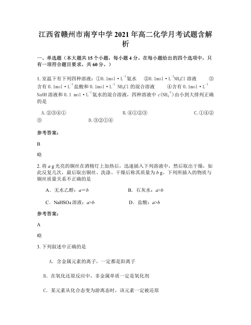 江西省赣州市南亨中学2021年高二化学月考试题含解析