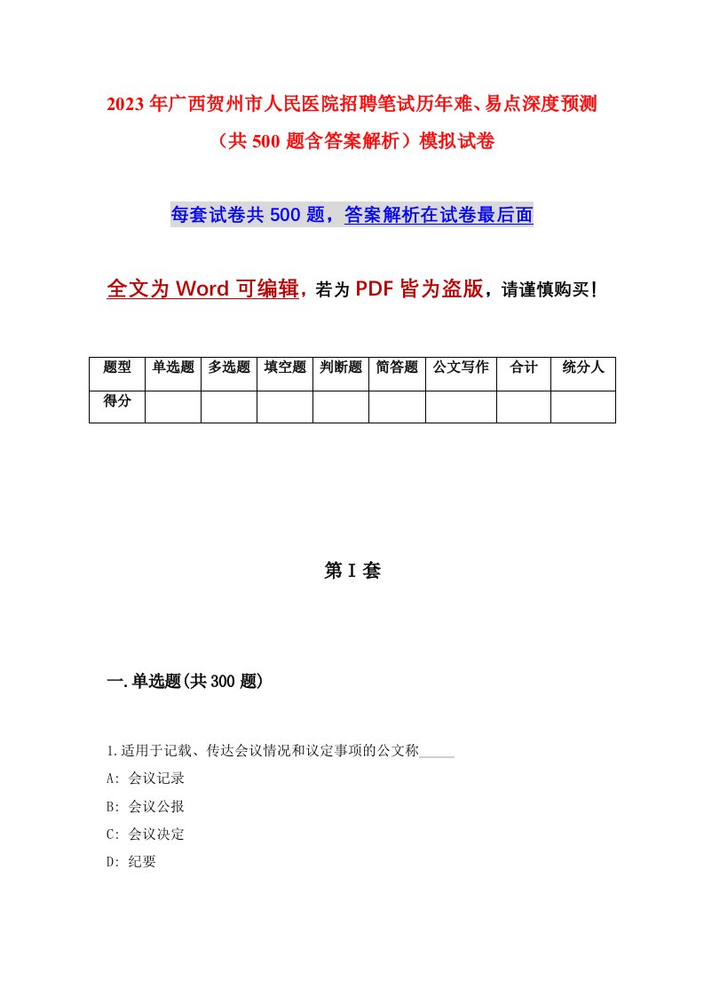 2023年广西贺州市人民医院招聘笔试历年难易点深度预测共500题含答案解析模拟试卷