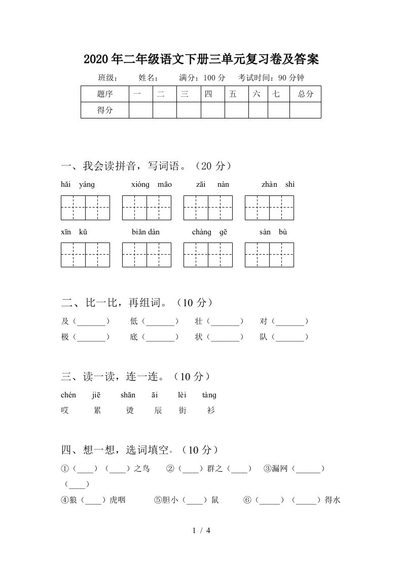 2020年二年级语文下册三单元复习卷及答案