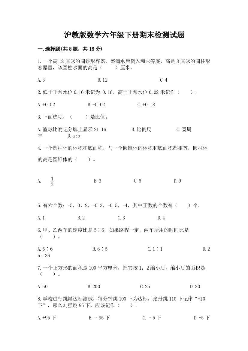 沪教版数学六年级下册期末检测试题附参考答案【a卷】