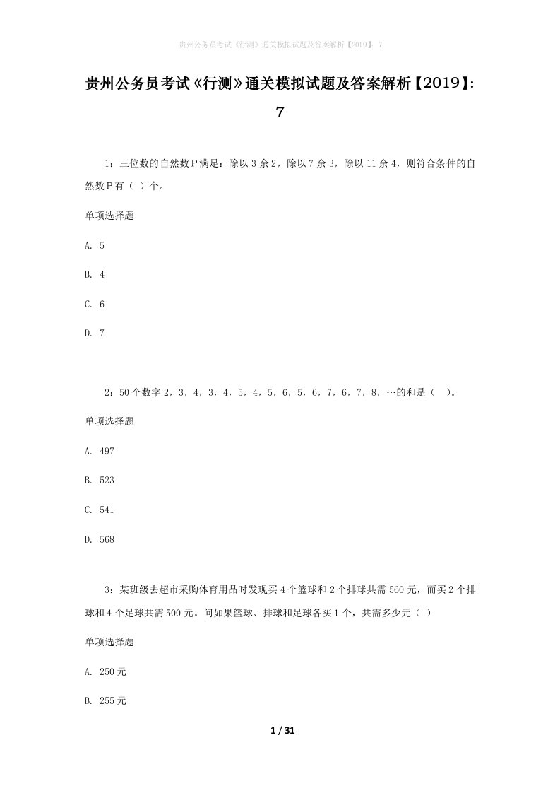 贵州公务员考试《行测》通关模拟试题及答案解析【2019】：7