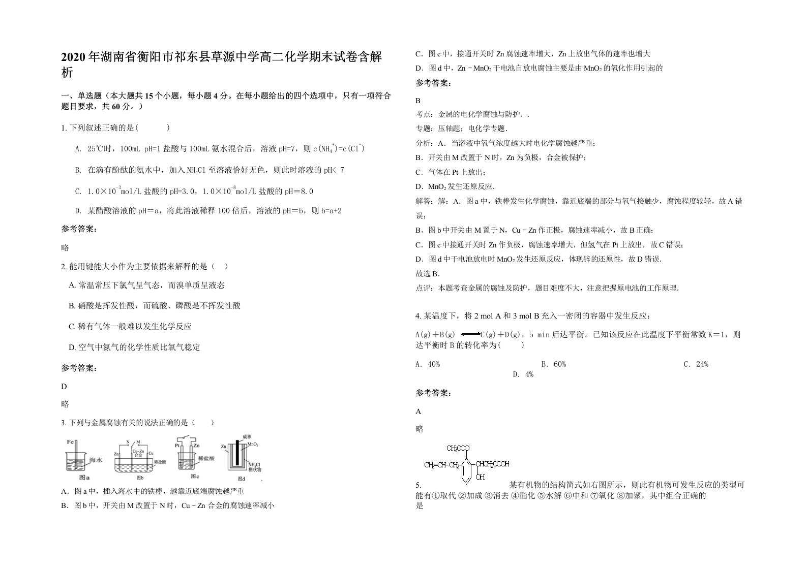 2020年湖南省衡阳市祁东县草源中学高二化学期末试卷含解析