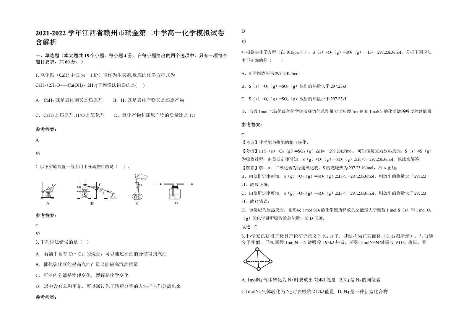 2021-2022学年江西省赣州市瑞金第二中学高一化学模拟试卷含解析