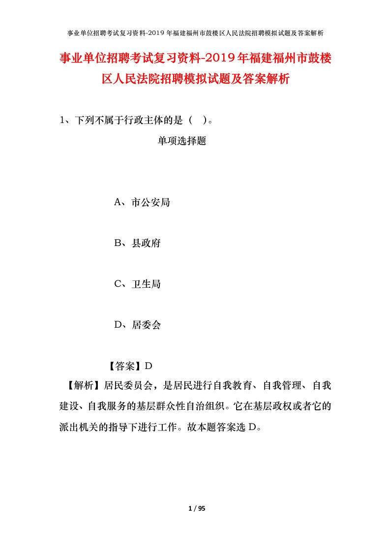 事业单位招聘考试复习资料-2019年福建福州市鼓楼区人民法院招聘模拟试题及答案解析