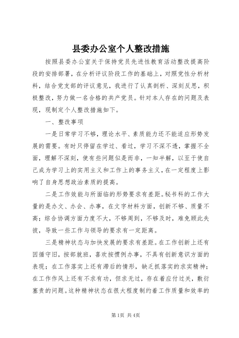 6县委办公室个人整改措施