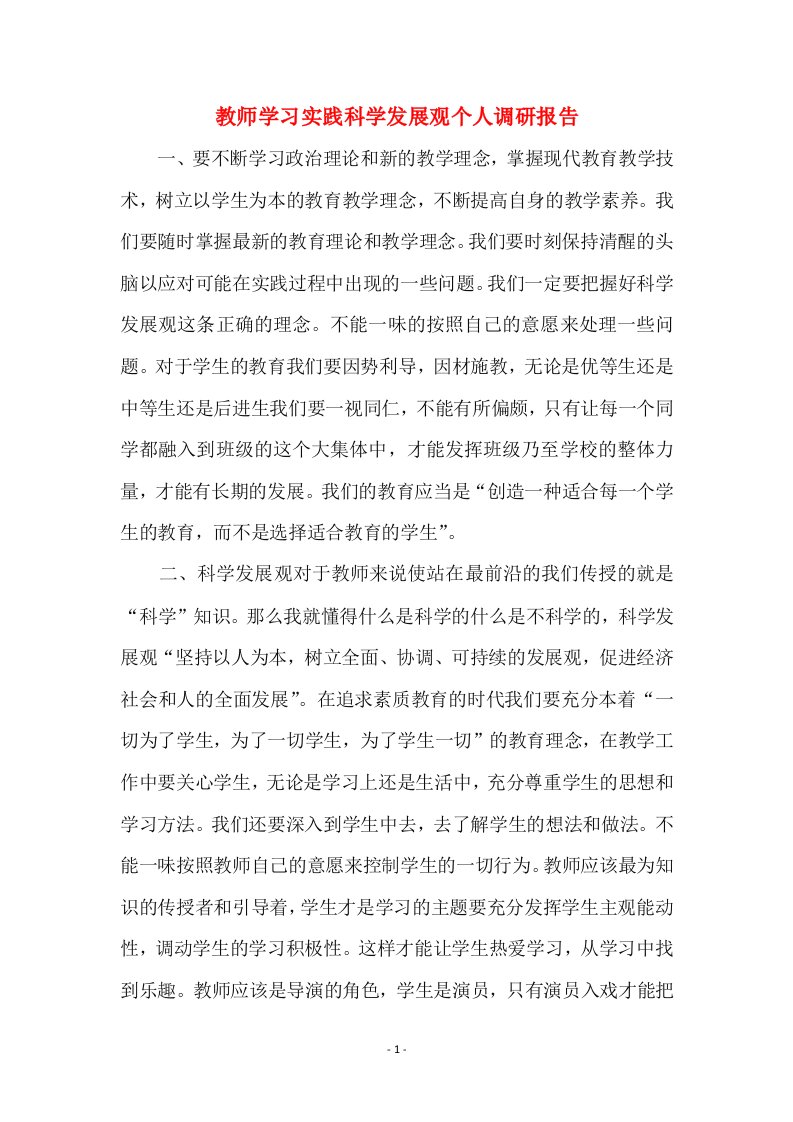 教师学习实践科学发展观个人调研报告