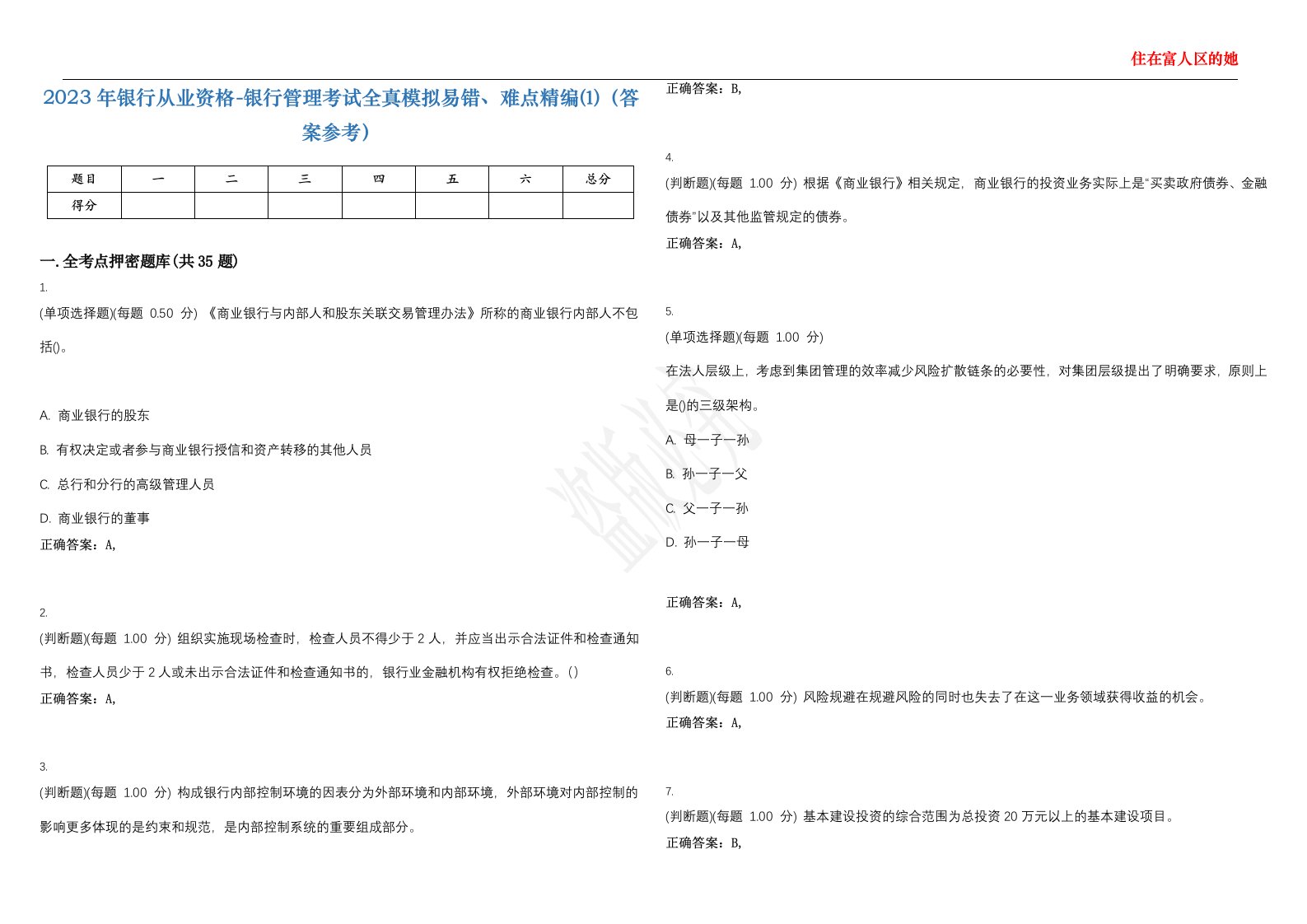 2023年银行从业资格-银行管理考试全真模拟易错、难点精编⑴（答案参考）试卷号；24