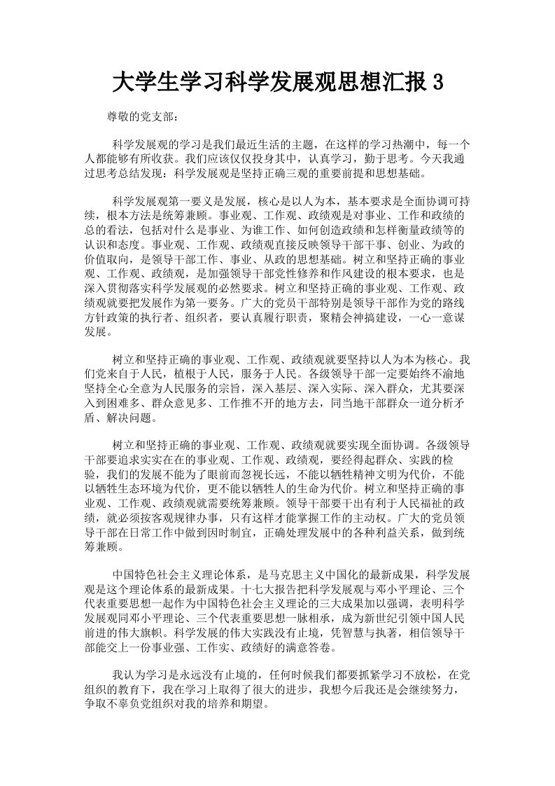 大学生学习科学发展观思想汇报3