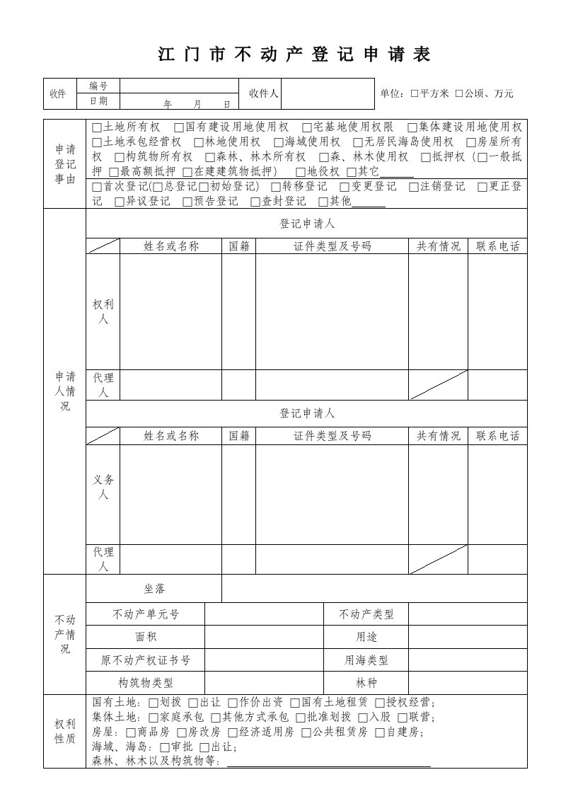 江门市不动产登记申请表