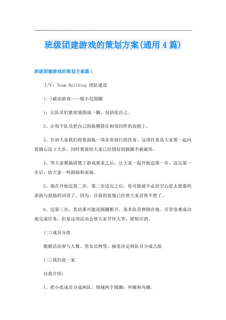 班级团建游戏的策划方案(通用4篇)