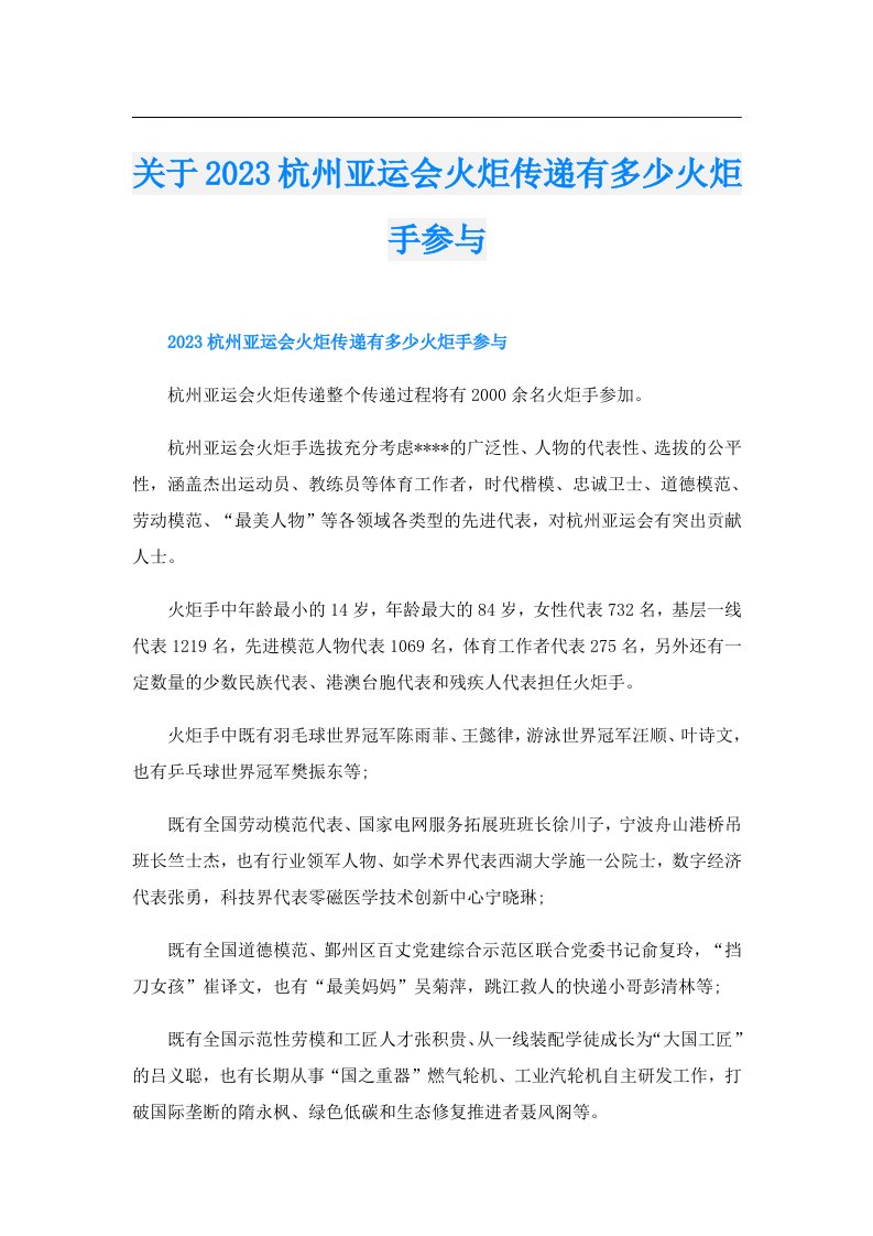 关于杭州亚运会火炬传递有多少火炬手参与