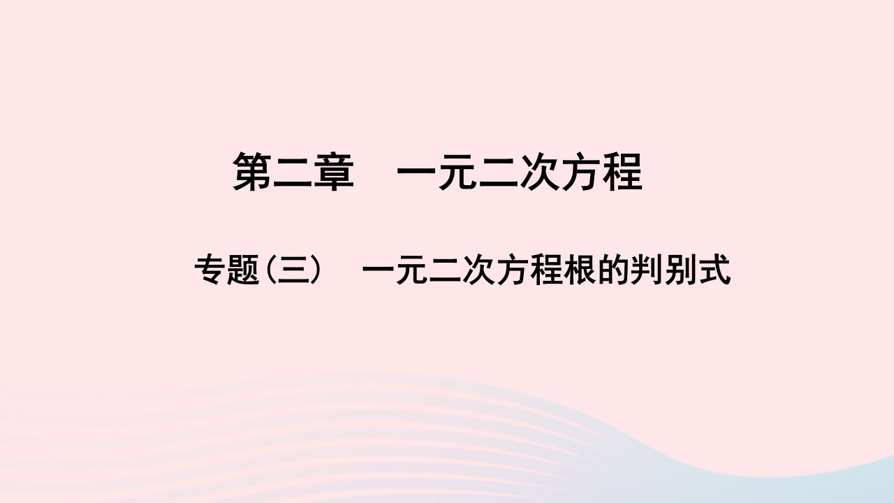 九年级数学上册第二章一元二次方程专题三一元二次方程根的判别式作业课件新版北师大版