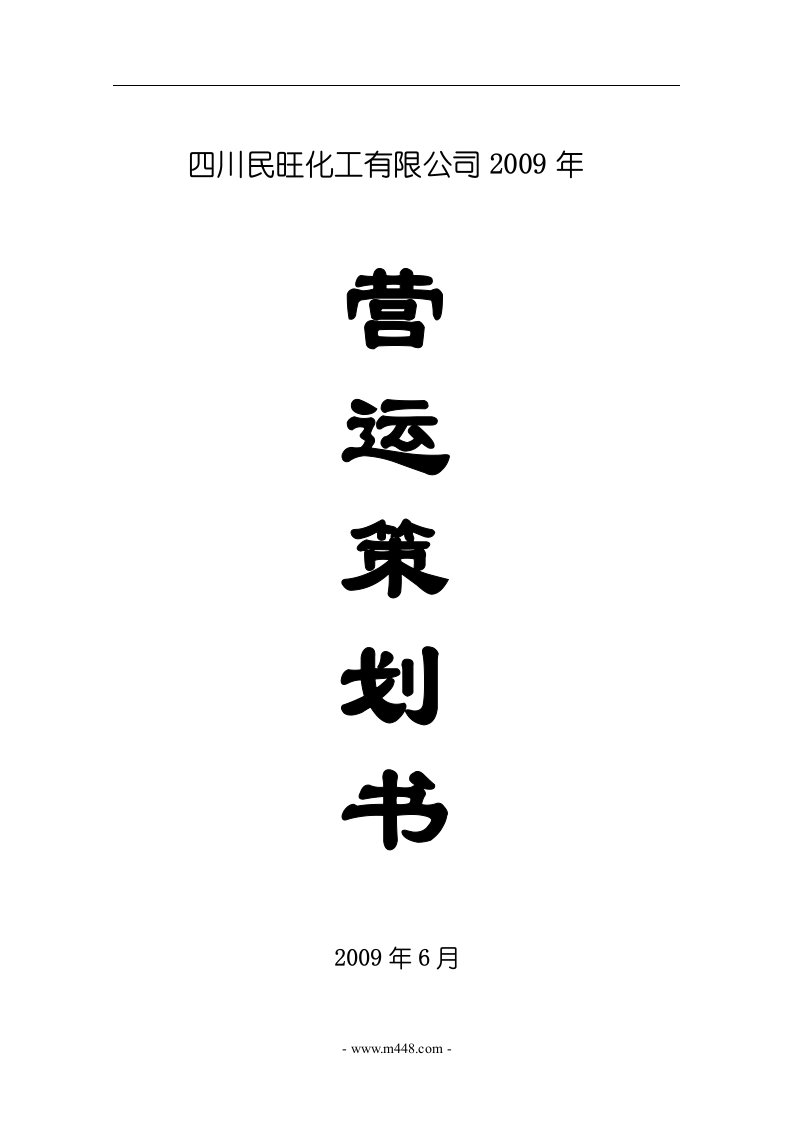 《四川民旺化工公司2009年营运策划书》(44页)-石油化工