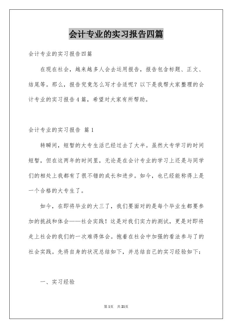 会计专业的实习报告四篇